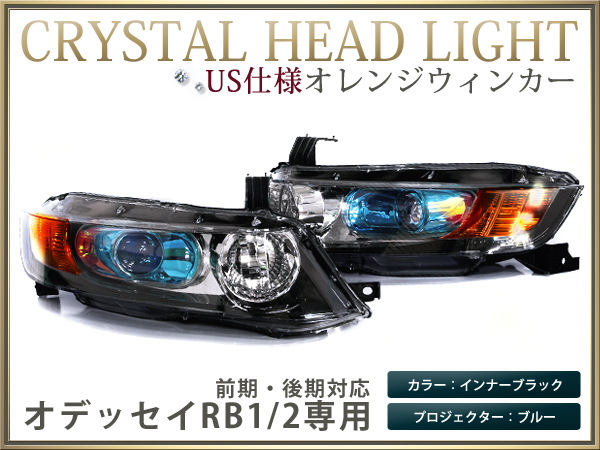RB1オデッセイ 後期 US仕様 クリスタル ヘッドライト 左右セット