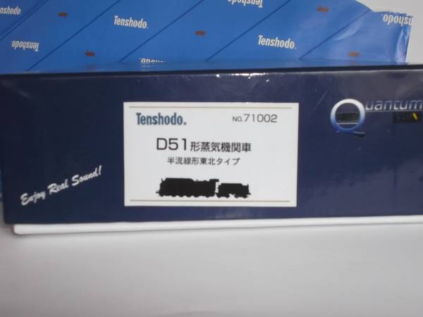 天賞堂＃71002　カンタムD51半流東北タイプ