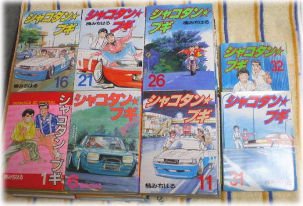 ◇☆楠みちはる～シャコタンブギ 全32巻 本、雑誌 漫画、コミック