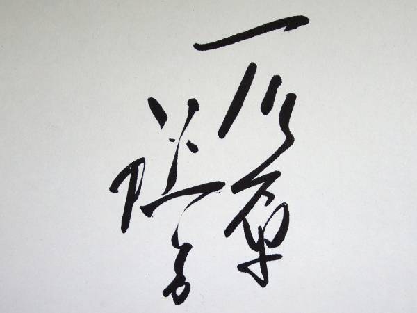 ☆色紙 石原裕次郎 直筆 サイン 西部警察 希少☆002