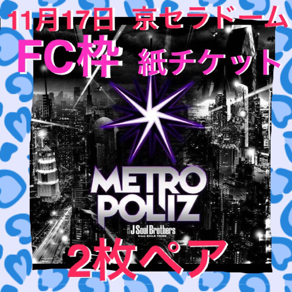 FC最速■11月17日■三代目■大阪 京セラドーム■２枚ペア■11/17