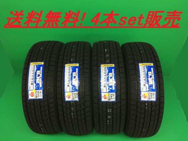 送料無!在庫有!16年製! DUNLOP STUDLESS SJ8 235/55R20 4本set