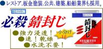 ★錆封じ★錆転換・錆止め・上塗り可●強力浸透●速乾●水洗不要