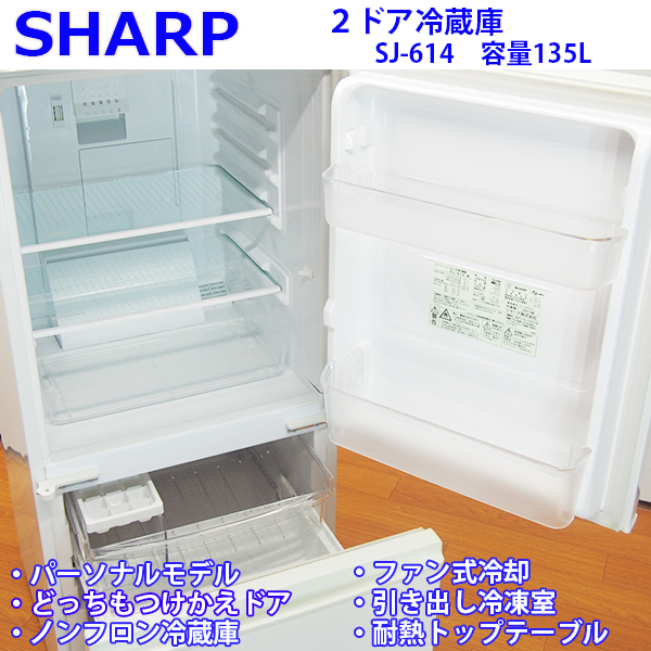 JL222【激安祭り】SHARP/135Lノンフロン冷蔵庫/SJ-614/2007年式
