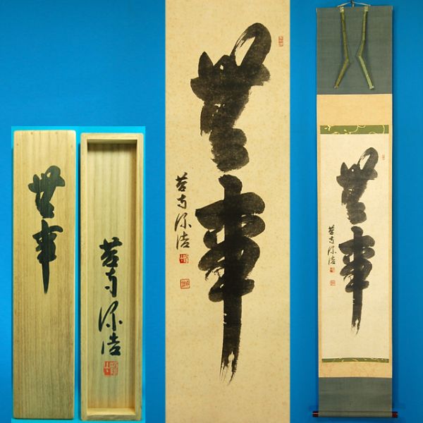 0478 藤田价浩 苔寺 「無事一行」 掛軸 紙本 共箱 藤田价浩苔寺「無事