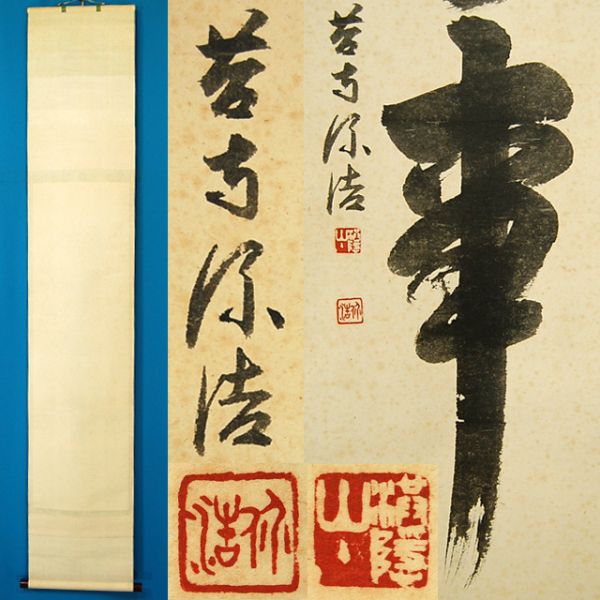 0478 藤田价浩 苔寺 「無事一行」 掛軸 紙本 共箱 藤田价浩苔寺「無事