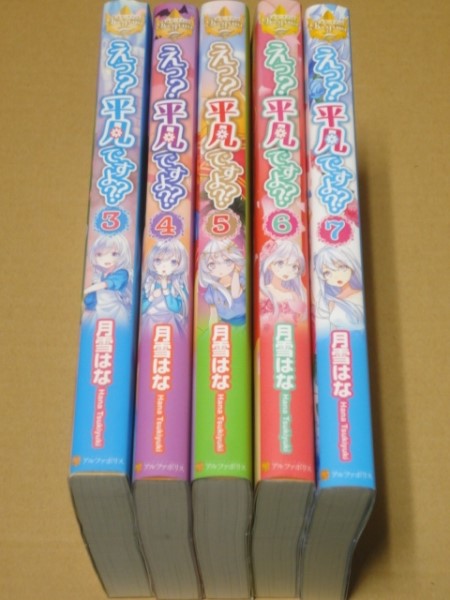[セット本] 月雪はな えっ？平凡ですよ？？ 3～7巻 [5冊セット]