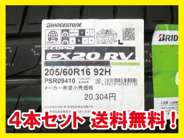 送料無料 BRIDGESTONE ECOPIA EX20RV 205/60R16 92H 4本 B5