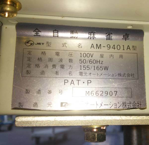 全自動麻雀卓 AM-9401A 電元オートメーション 雀豪DOME 公式通販 雀豪