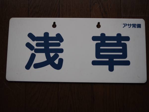 鉄道部品　東武鉄道　行先板　行き先板　野田市/柏 東武鉄道 行先板 鉄道部品 行き先板 野田市⁄柏 - 鉄道 東武東上線
