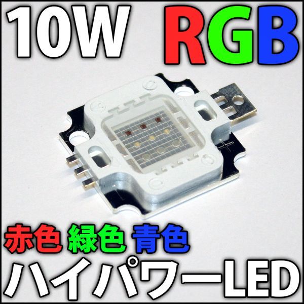 10W RGB 赤色 緑色 青色 赤 緑 青 3原色 ハイパワーLED素子 COB(LED)｜売買されたオークション情報、yahooの商品情報 ...