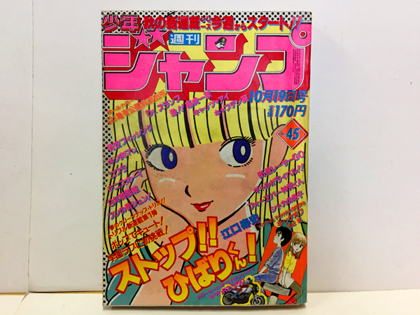 □週刊少年ジャンプ 1981年10月19日号 No.45 ストップひばりくん