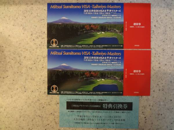 2016　三井住友VISA太平洋マスターズ招待券2枚　特典引換券