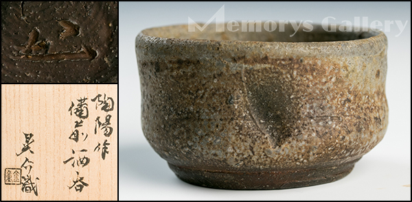 【雅特別展】人間国宝 金重陶陽 備前酒呑 金重晃介識箱 本物保証