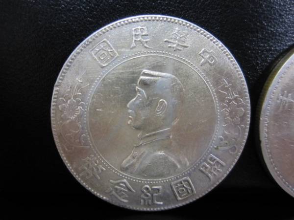 中国 古銭 壹圓銀貨 中華民国開国記念・三年・光緒元寶 ☆彡