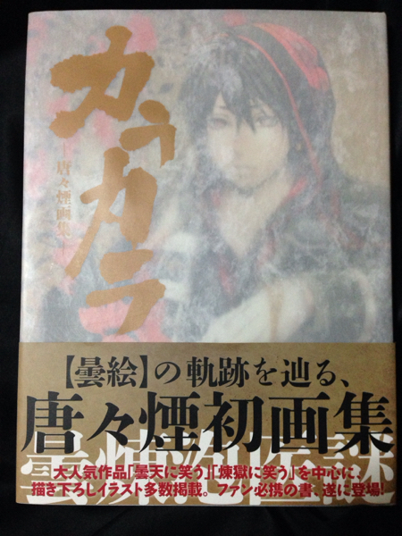 カラカラ 唐々煙画集