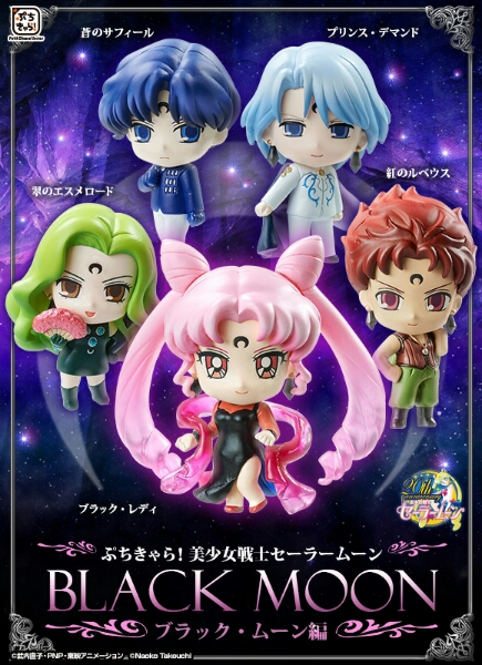 美少女戦士セーラームーン ぷちきゃら【ブラック・ムーン編】 IO191006
