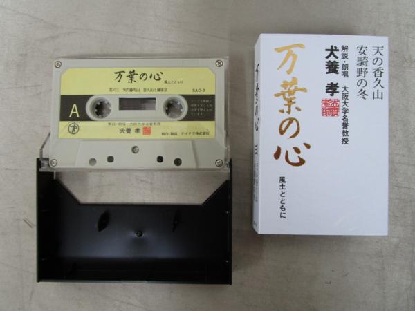 x58)「万葉の心 風土とともに」カセットテープ 犬養孝 【公式通販】