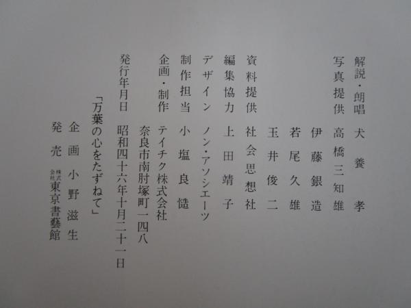 x58)「万葉の心 風土とともに」カセットテープ 犬養孝 【公式通販】