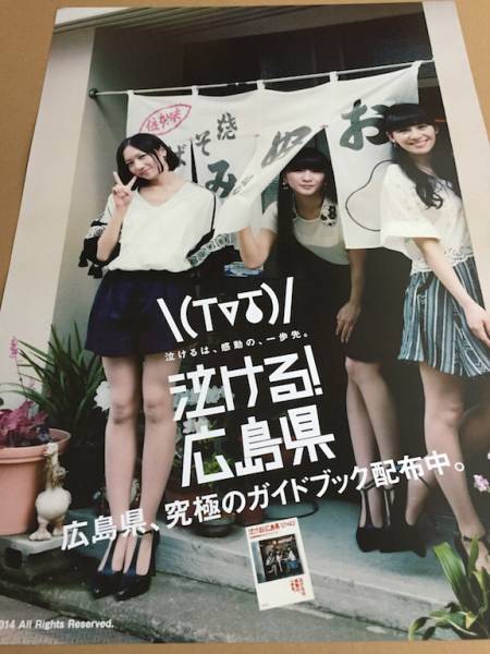 貴重品 Perfume 『泣ける！広島県』 非売品 B2ポスター 新品