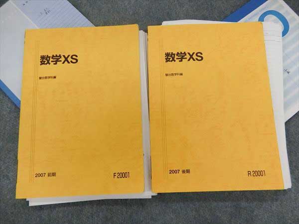 HJ14-035 駿台 数学XS '07 2冊 石原央/米村明芳/小笹俊之/藤原新(数学