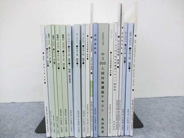 高校受験コース クラス設定・教材｜馬渕教室 SSS テキスト 馬渕教室 | 中3