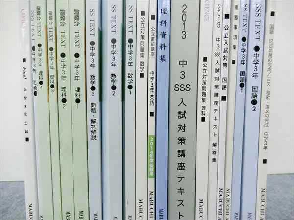 高校受験コース クラス設定・教材｜馬渕教室 SSS テキスト 馬渕教室 | 中3