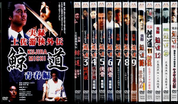 即決 新品 DVD 実録 鯨道 全13巻＋外伝 計14巻セット 高知東生 実録 鯨