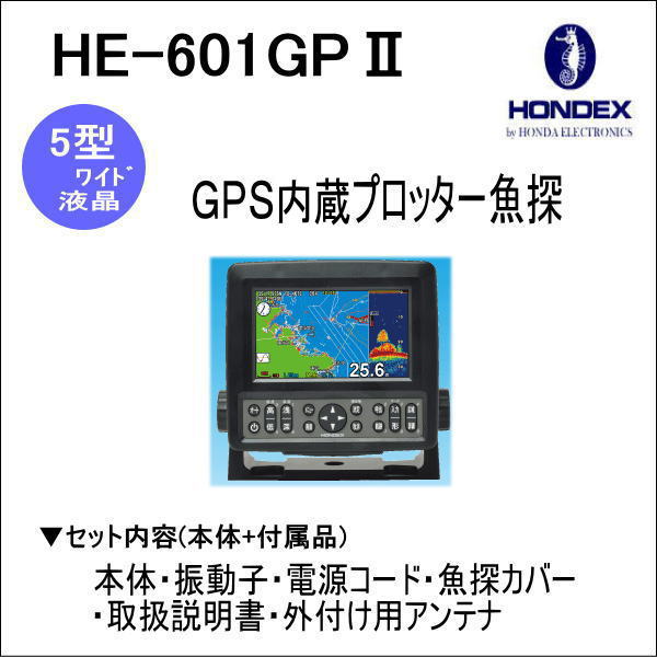 魚探★限定特価★HE-601GPⅡ★HONDEX★GPSアンテナ内蔵