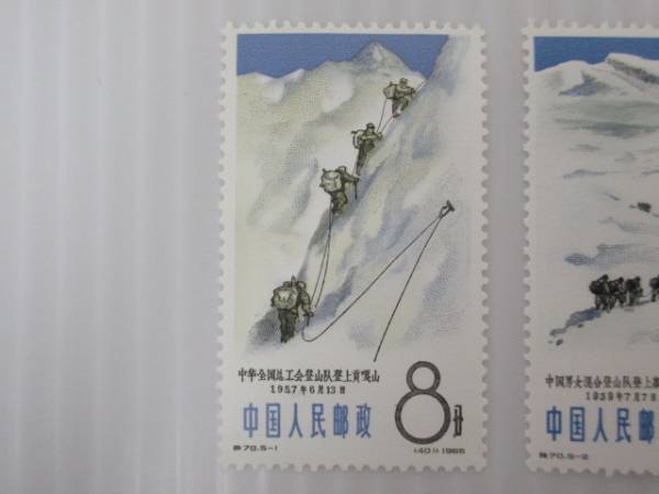 全国無料，定番 中国切手 特70 登山スポーツ 5種完 未使用 1610MH085