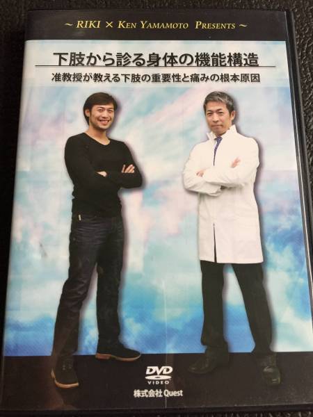 下肢から診る身体の機能構造　RIKI×KEN YAMAMOTO