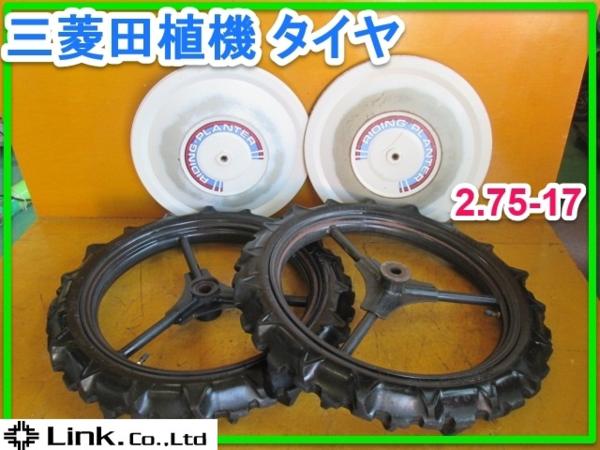 群馬 三菱 田植機 タイヤ 前輪 MPR55H ホイール 2.75-17 セット