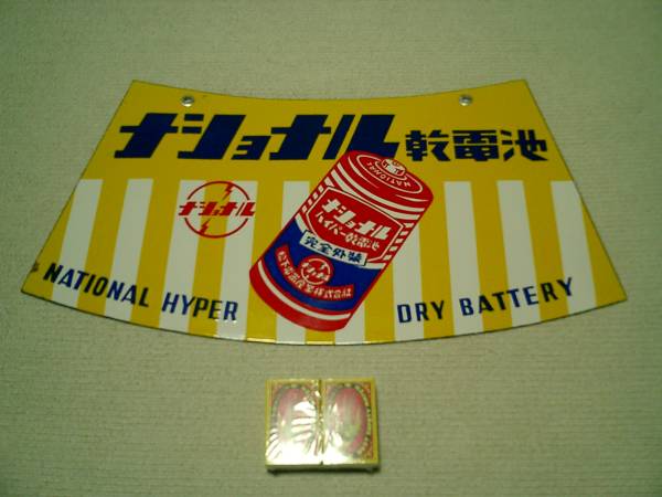 ナショナル乾電池・松下電器発電ランプ ホーロー看板 未使用