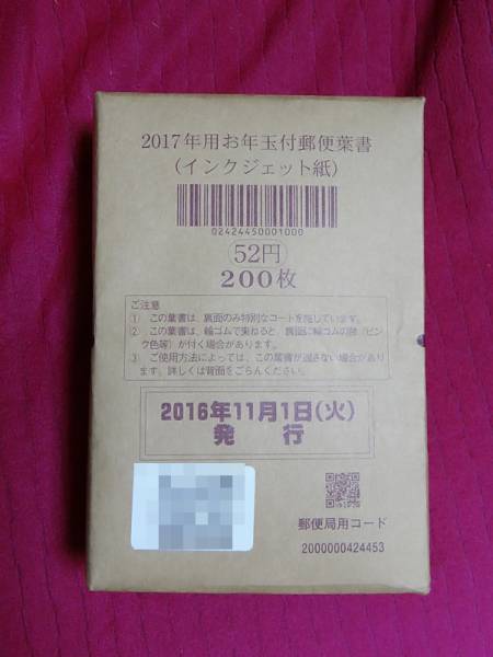 インクジェット紙 年賀はがき | ハガキ 2017年用 52円200枚 葉書