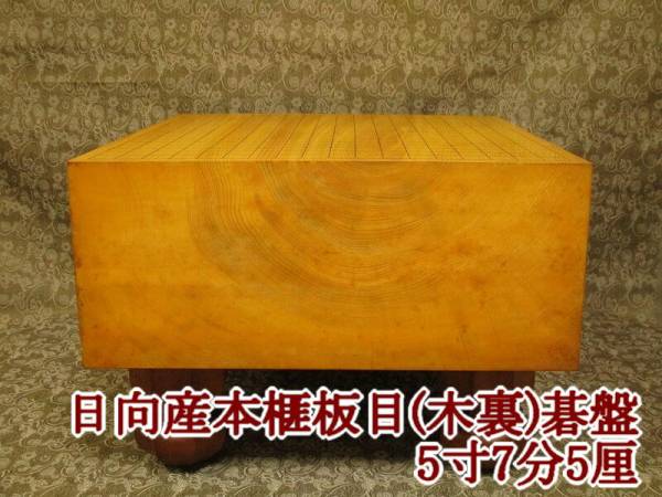 日向産本榧板目(木裏)碁盤5寸7分5厘