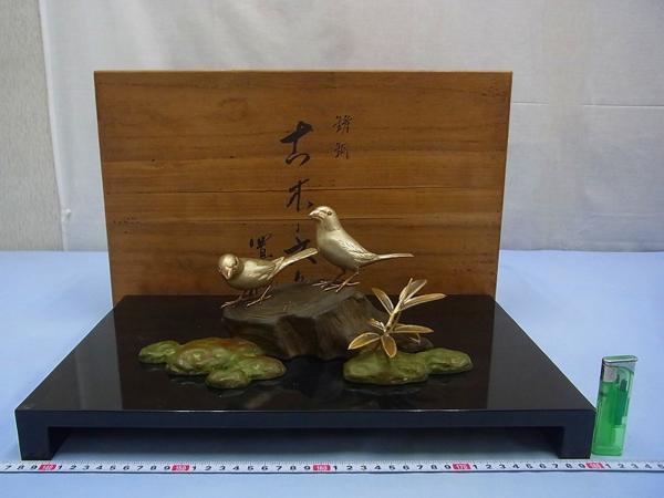 D08579 長谷川一清 鋳銅 古木に文鳥 置物 床飾 飾台 共箱