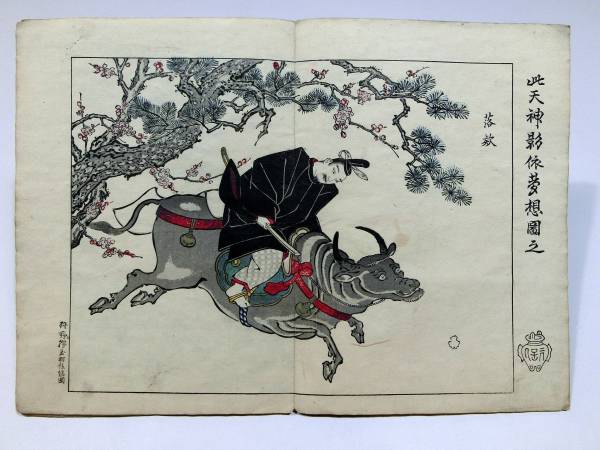 明治16 木版画◇中国雍正乾隆清人于寿伯 狩野元信 応挙 源氏物語