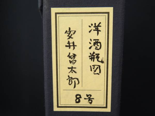 ◇伯◇油絵 安井曾太郎 肉筆 彩色 洋酒瓶図 額装 F8 a455