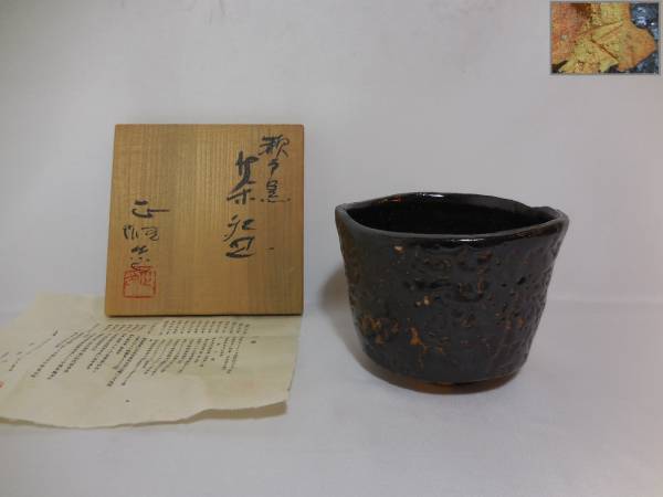 中島正雄／瀬戸黒茶碗／黒01 中島正雄 造 瀬戸黒茶碗 共箱 茶道具 美品 【公式通販】