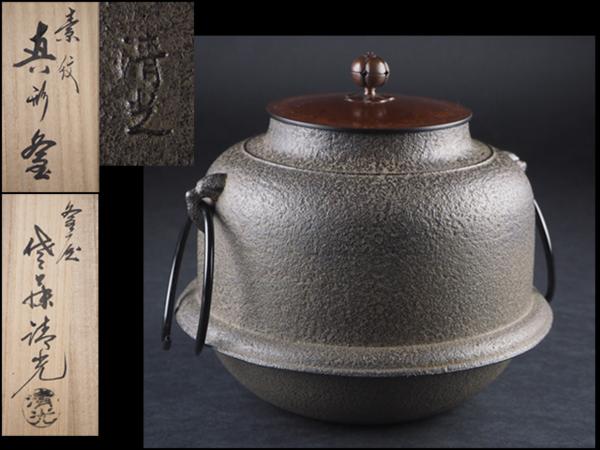 SALE，安い 【夢工房】佐藤清光造素紋真形釜共箱 3.1kg