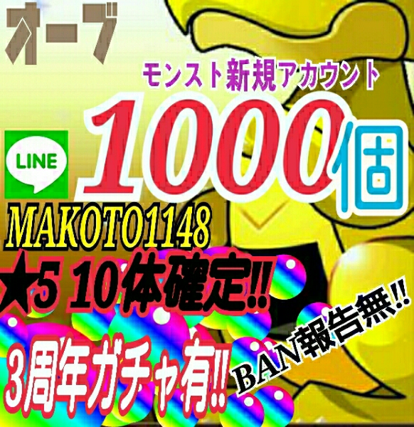 モンスト モンスターストライク 新規アカウント招待 3周年ガチ
