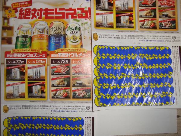 ★クリアアサヒ絶対もらえる家飲みグッズ応募シール６００枚★