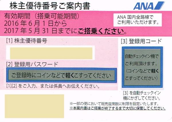 ANA（全日空）株主優待券1枚 有効期間2016年11月30日迄