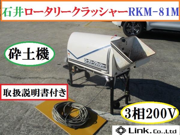 農キング ロータリークラッシャー 中古 石井 石井製作所 中古