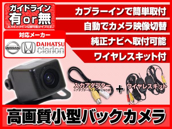 即日 日産純正 HS307D-A ワイヤレスバックカメラ/アダプタset