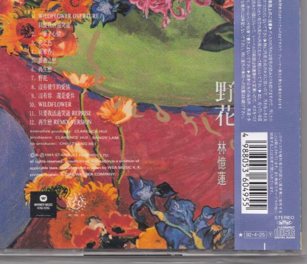 サンディ・ラム『林憶蓮』 ワイルド・フラワー野花 日本国内盤