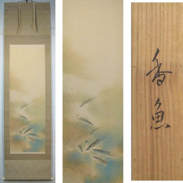 森白甫　「香魚（共箱）」　得も言われぬ趣、日本画の醍醐味です