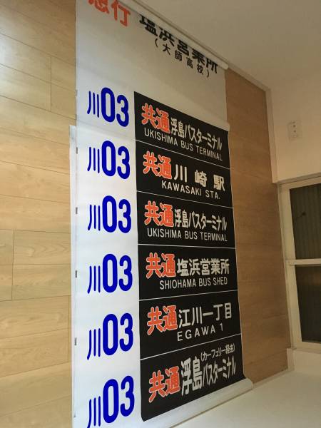 【低価，得価】 川崎鶴見臨港バス 塩浜営業所 正面方向幕(廃品、放出品)｜売買されたオークション情報、yahooの商品情報をアーカイブ公開 - オークファン 廃品、放出品