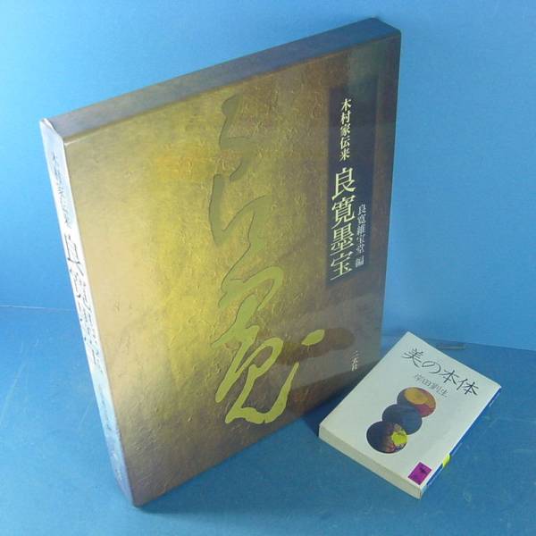 木村家伝来 良寛墨宝 2005」定価22000円 木村家所蔵の全作品！ Yahoo