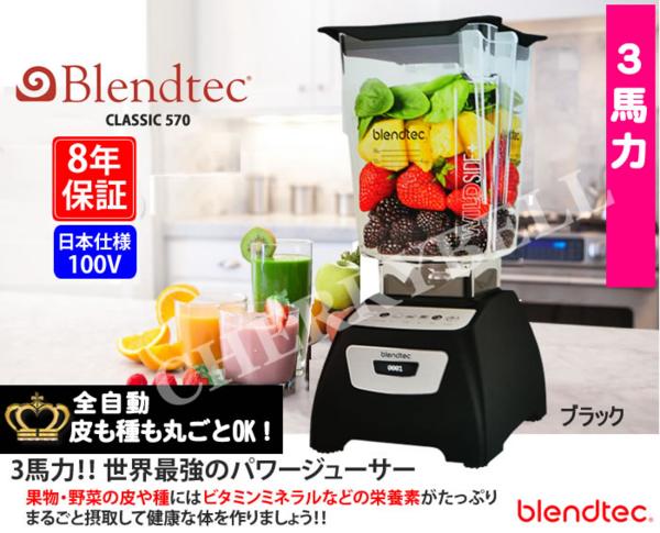 送無】ブレンダー ブレンドテック クラシック570【ブラック】 Blendtec